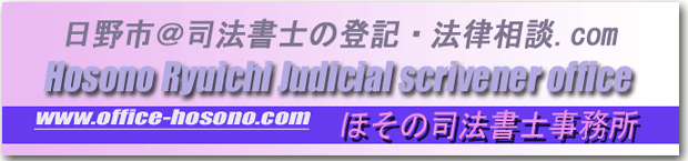 ‌日野市@司法書士の登記・法律相談．com ほその司法書士事務所